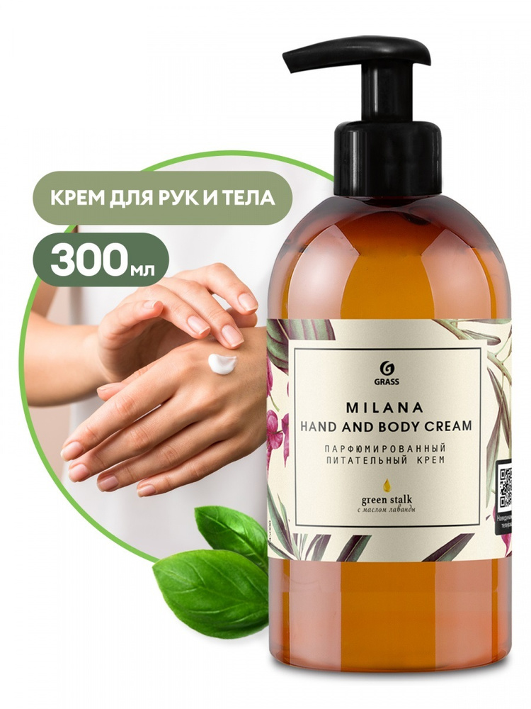 Крем для рук GRASS 300мл Милана парфюмированный /6 всегда актуальный прайс